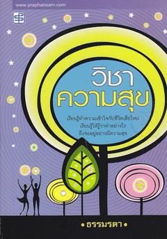 วิชาความสุข