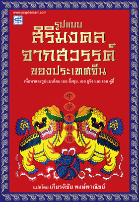 รูปแบบสิริมงคลจากสวรรค์ของประเทศจีน