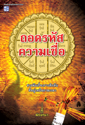 ถอดรหัสความเชื่อ