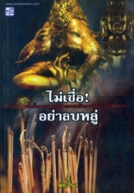 ไม่เชื่ออย่าลบหลู่