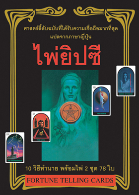 ไพ่ยิปซี(หนังสือ+อุปกรณ์)