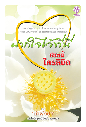 ฝากใจไว้ที่นี่ ตอนชีวิตนี้ใครลิขิต