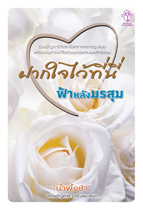 ฝากใจไว้ที่นี่ ตอนฟ้าหลังมรสุม