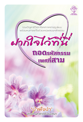 ฝากใจไว้ที่นี่ ตอนถอดรหัสกรรมเพศที่สาม