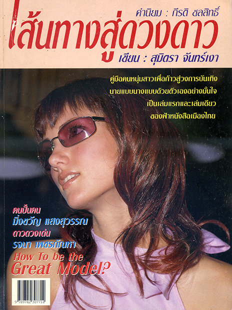 เส้นทางสู่ดวงดาว