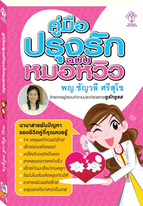 คู่มือปรุงรักฉบับหมอหวิว