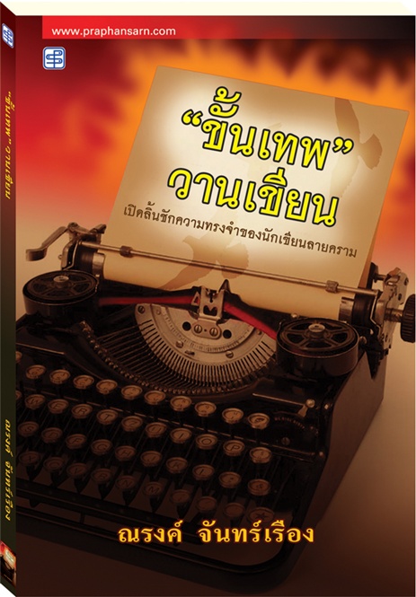 ขั้นเทพวานเขียน