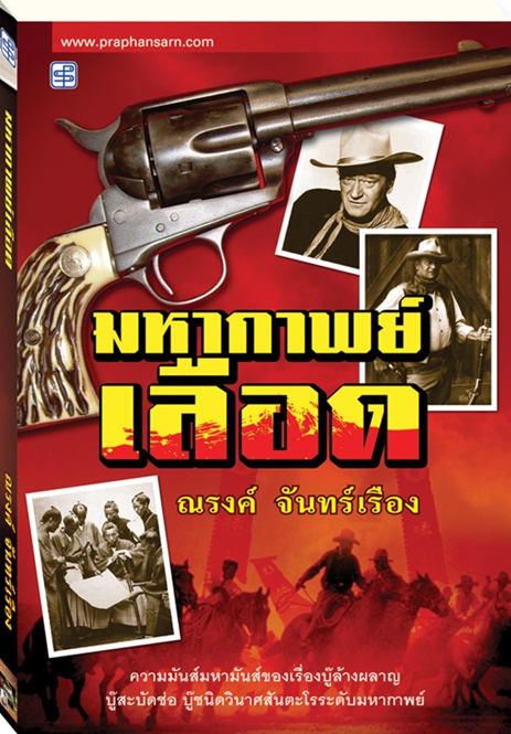 มหากาพย์เลือด