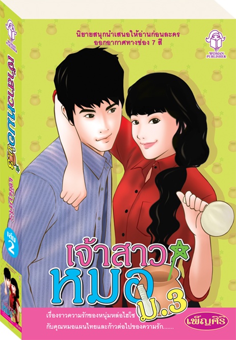 เจ้าสาวหมอ ม. 3