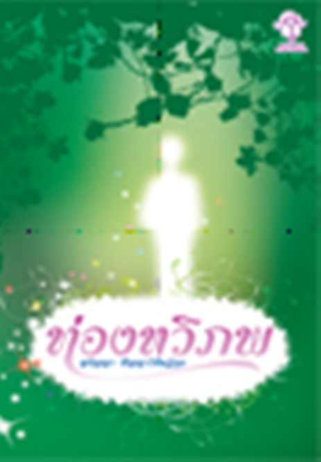 ท่องทวิภพ