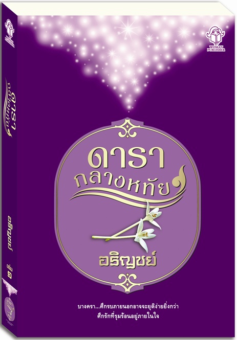 ดารากลางหทัย เล่ม 1, เล่ม2