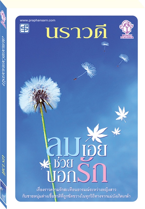 ลมเอยช่วยบอกรัก
