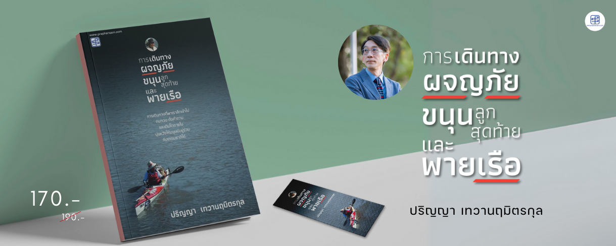 การเดินทาง ผจญภัย ขนุนลูกสุดท้ายและพายเรือ