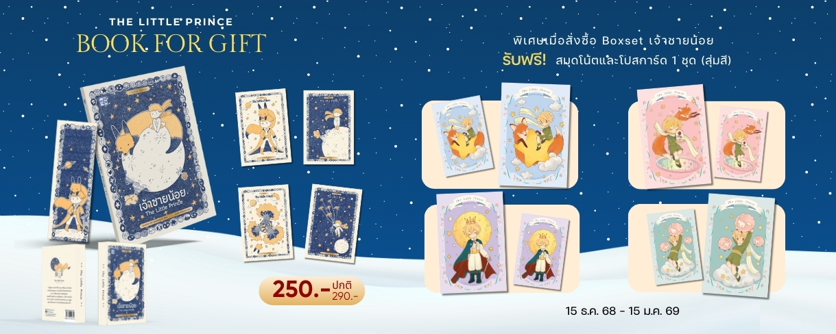 Boxset เจ้าชายน้อย