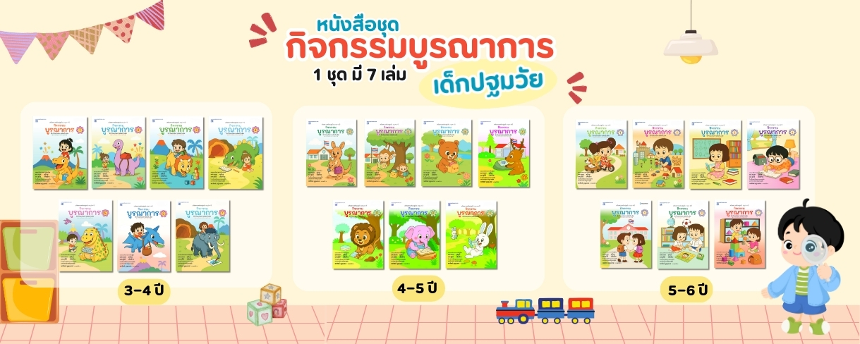 ชุดกิจกรรมบูรณาการ