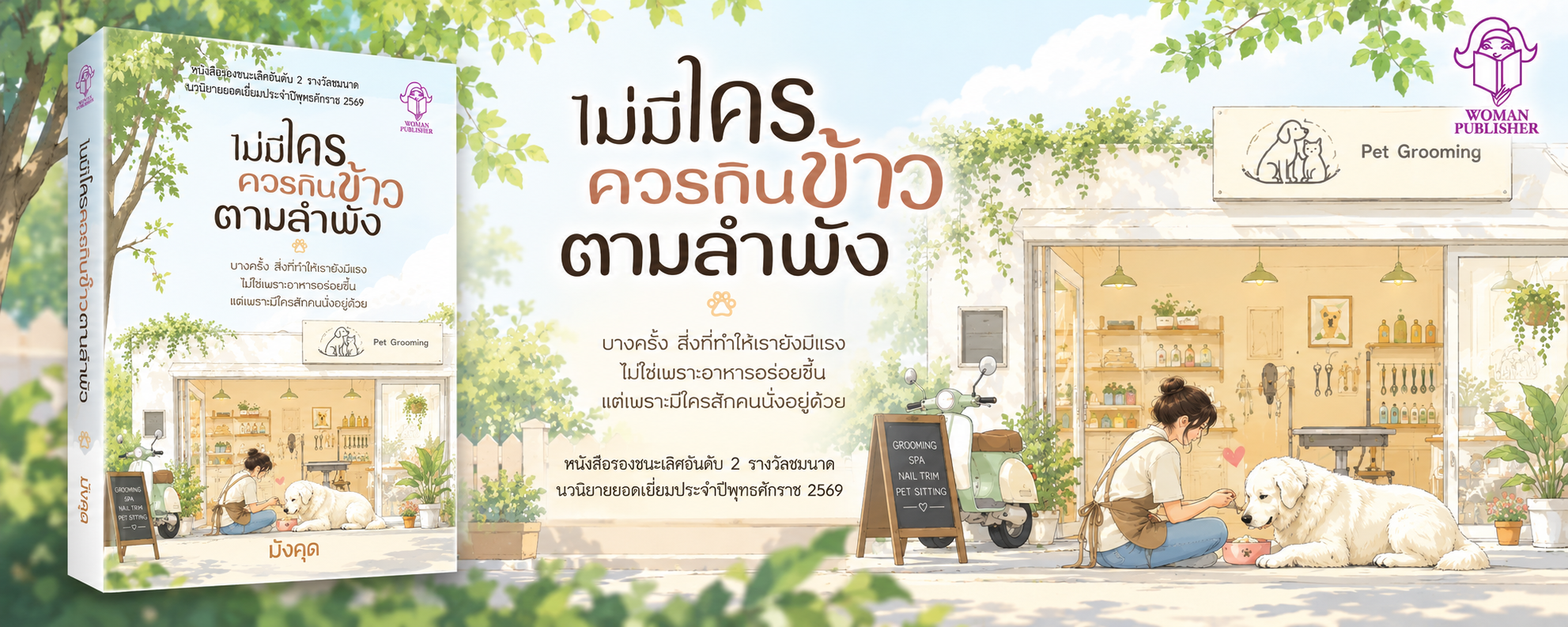 ไม่มีใครควรกินข้าวตามลำพัง