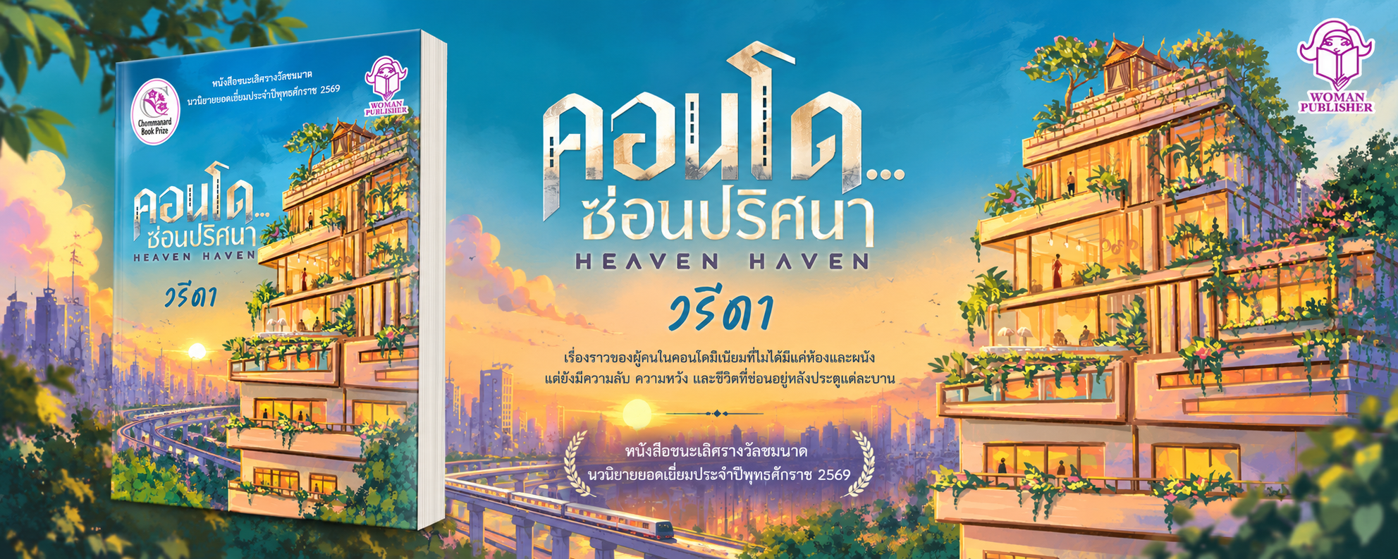 คอนโดซ่อนปริศนา