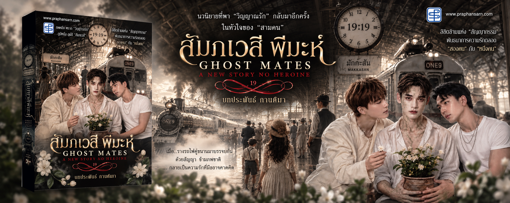 สัมภเวสี พีมะห์ Ghost Mates